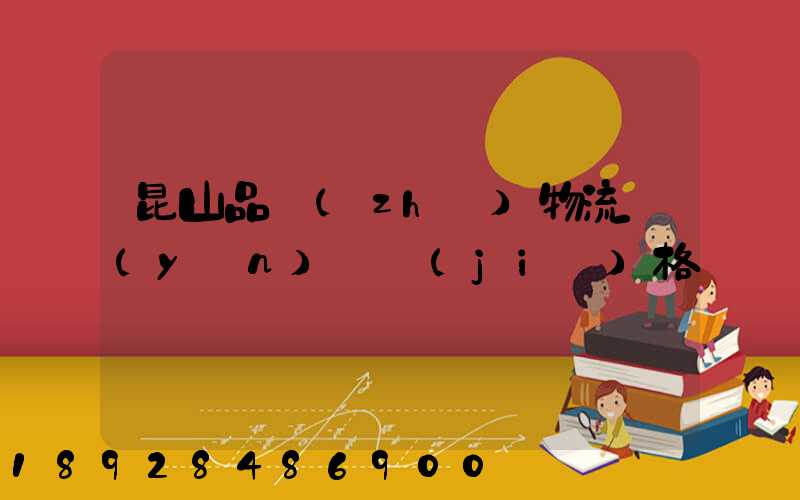 昆山品質(zhì)物流運(yùn)輸價(jià)格