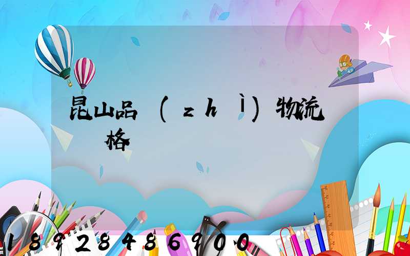 昆山品質(zhì)物流運輸價格