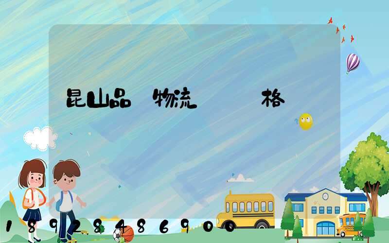 昆山品質物流運輸價格