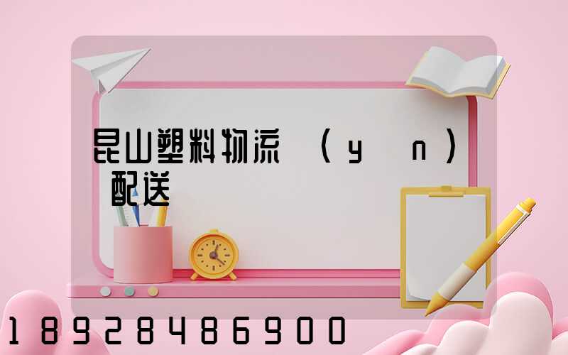 昆山塑料物流運(yùn)輸配送