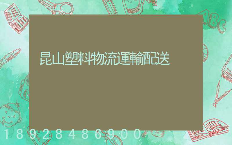 昆山塑料物流運輸配送