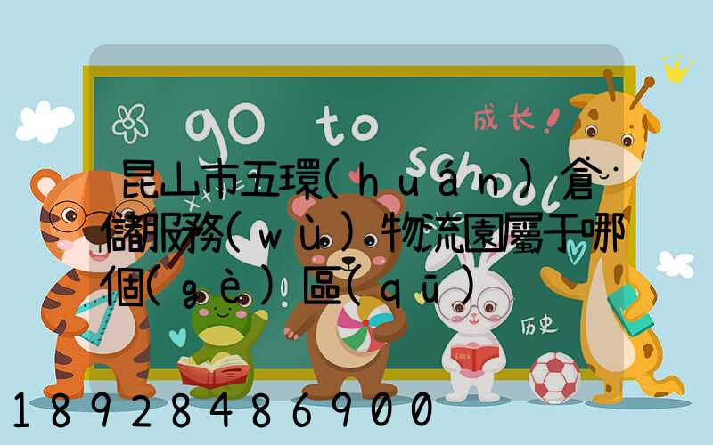 昆山市五環(huán)倉儲服務(wù)物流園屬于哪個(gè)區(qū)