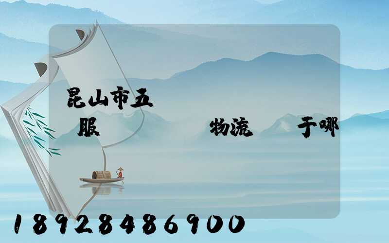 昆山市五環(huán)倉儲服務(wù)物流園屬于哪個區(qū)