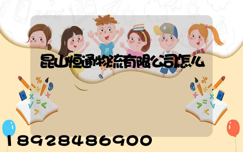 昆山恒通物流有限公司怎么樣