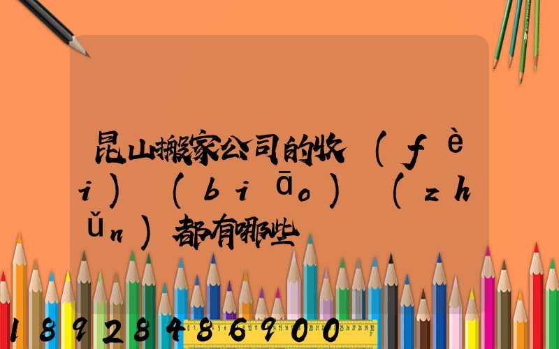 昆山搬家公司的收費(fèi)標(biāo)準(zhǔn)都有哪些