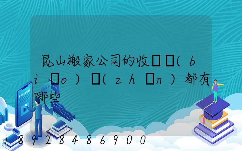 昆山搬家公司的收費標(biāo)準(zhǔn)都有哪些