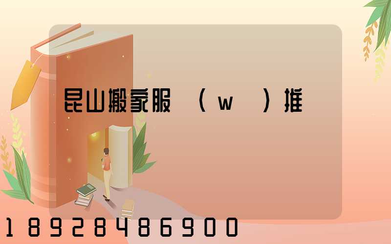 昆山搬家服務(wù)推薦
