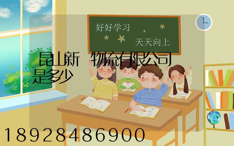 昆山新寧物流有限公司電話是多少