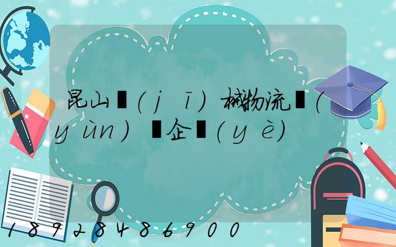 昆山機(jī)械物流運(yùn)輸企業(yè)