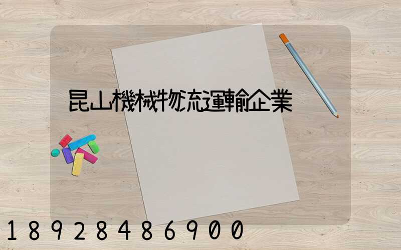 昆山機械物流運輸企業