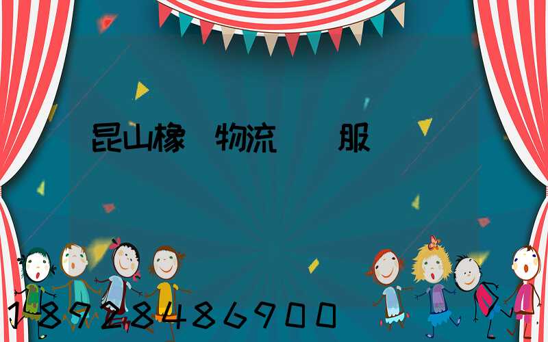 昆山橡膠物流運輸服務