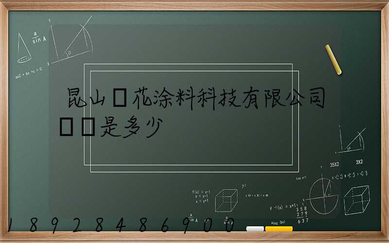 昆山櫻花涂料科技有限公司電話是多少