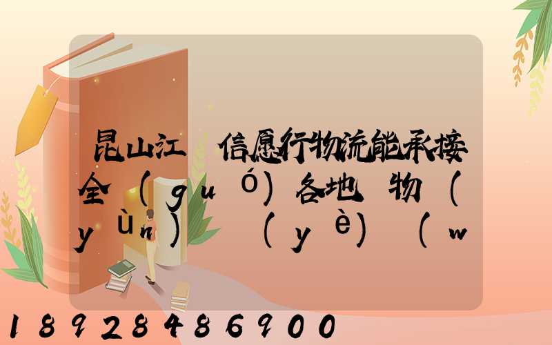 昆山江蘇信愿行物流能承接全國(guó)各地貨物運(yùn)輸業(yè)務(wù)嗎