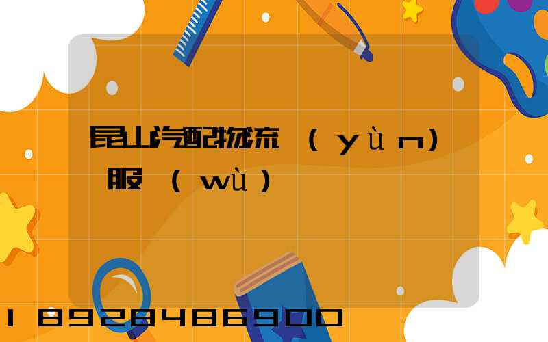 昆山汽配物流運(yùn)輸服務(wù)