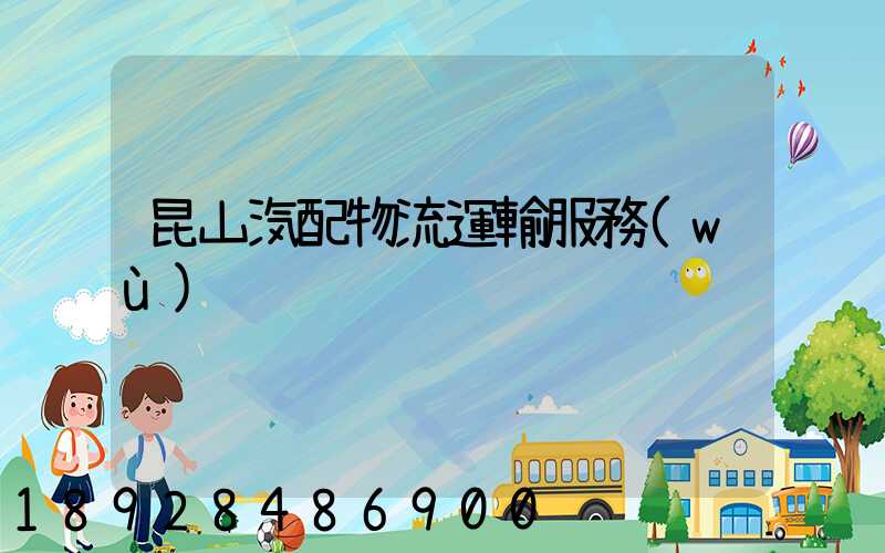 昆山汽配物流運輸服務(wù)