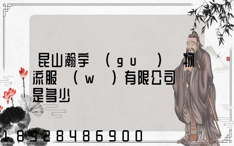 昆山瀚宇國(guó)際物流服務(wù)有限公司電話是多少