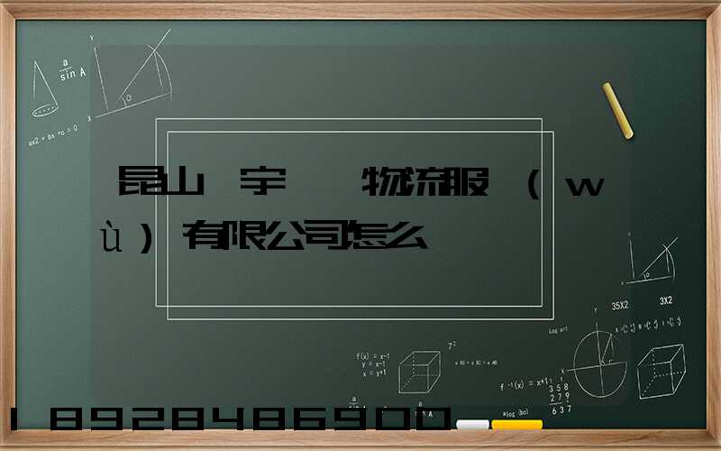 昆山瀚宇國際物流服務(wù)有限公司怎么樣
