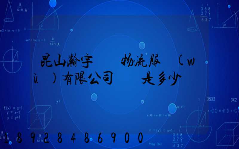 昆山瀚宇國際物流服務(wù)有限公司電話是多少