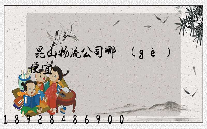 昆山物流公司哪個(gè)便宜