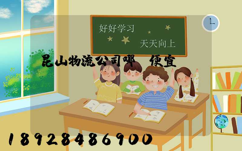 昆山物流公司哪個便宜