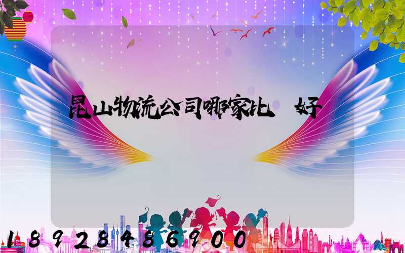 昆山物流公司哪家比較好