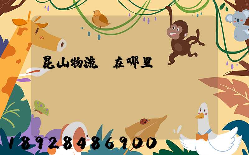 昆山物流園在哪里