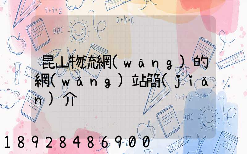 昆山物流網(wǎng)的網(wǎng)站簡(jiǎn)介