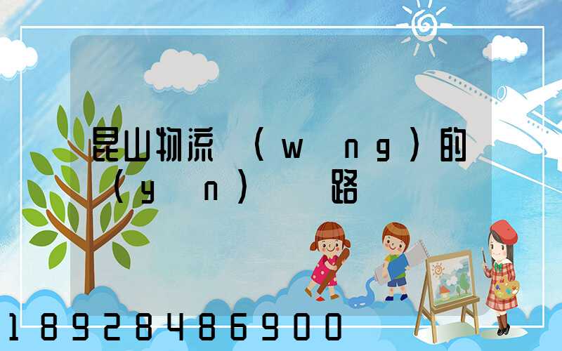 昆山物流網(wǎng)的運(yùn)輸線路