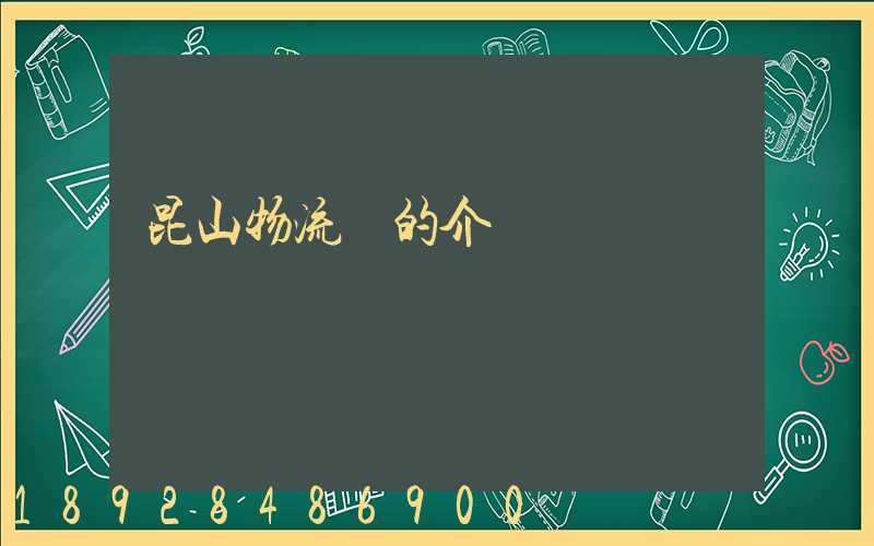 昆山物流網的介紹