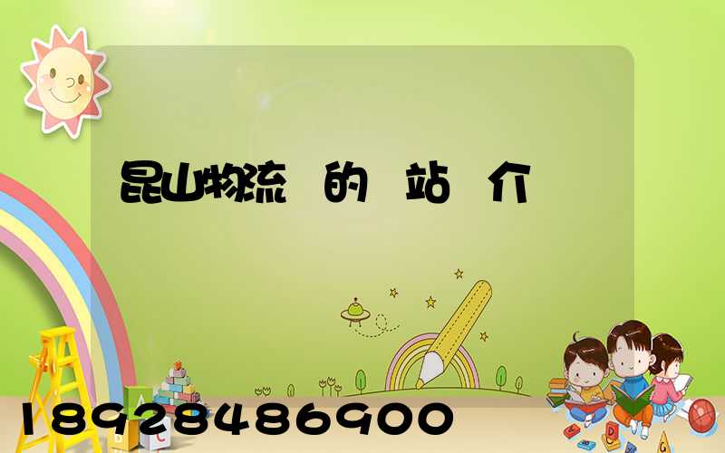 昆山物流網的網站簡介