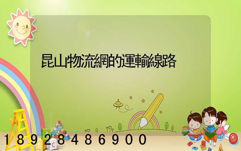 昆山物流網的運輸線路