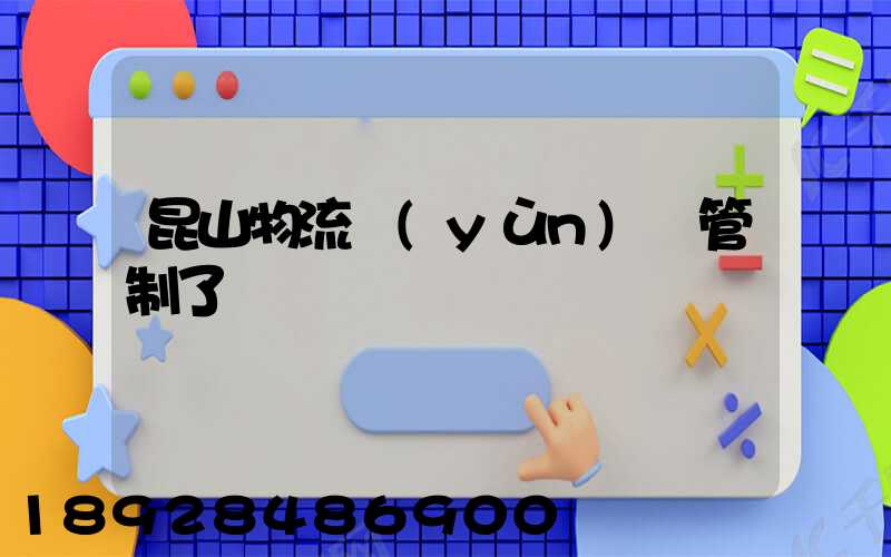 昆山物流運(yùn)輸管制了嗎