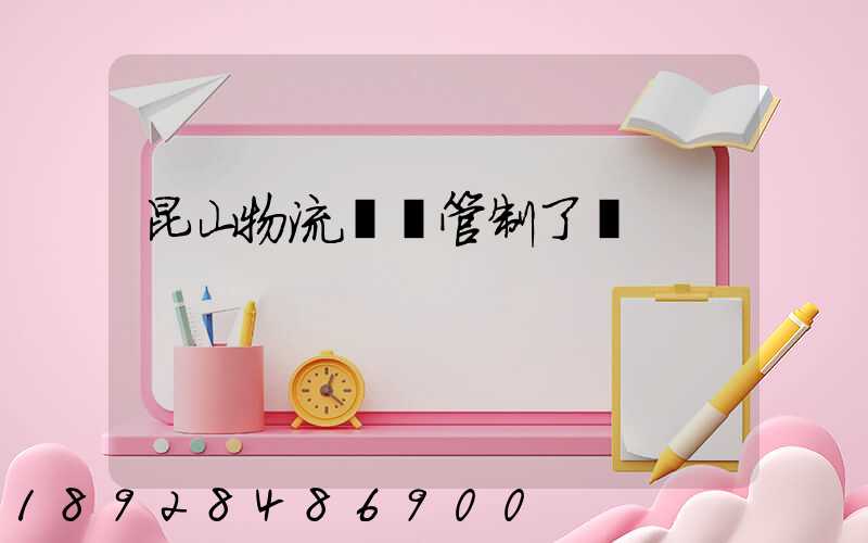 昆山物流運輸管制了嗎