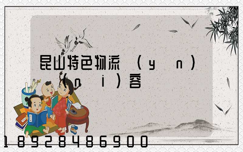 昆山特色物流運(yùn)輸內(nèi)容