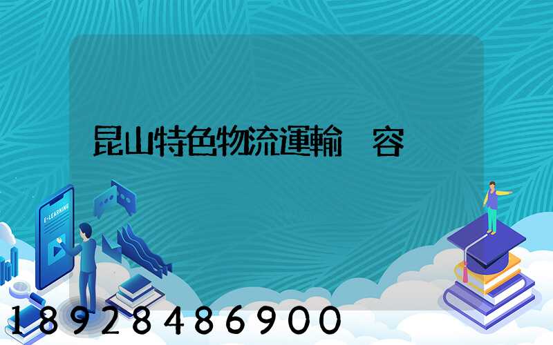 昆山特色物流運輸內容