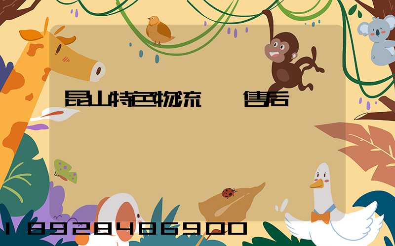 昆山特色物流運輸售后