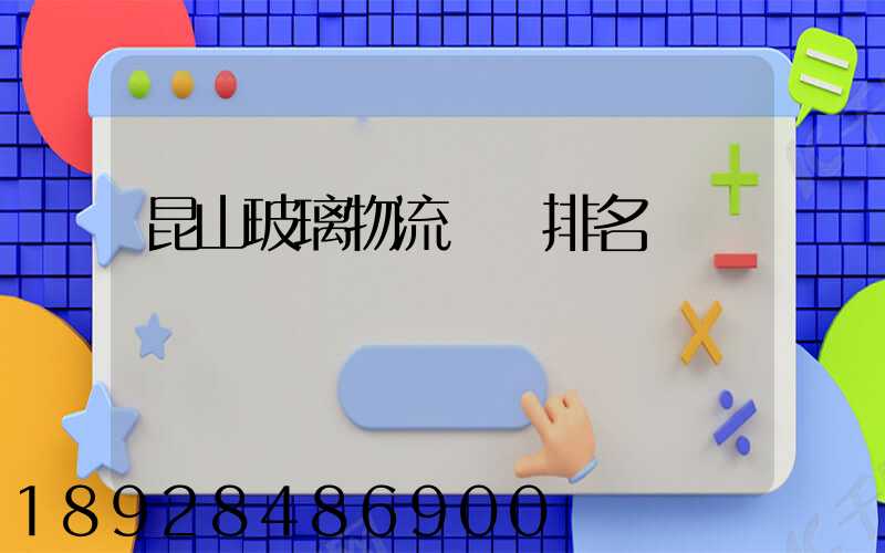 昆山玻璃物流運輸排名