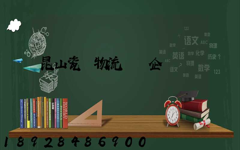 昆山瓷磚物流運輸企業