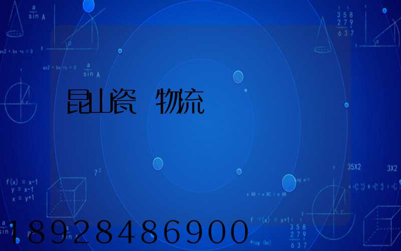 昆山瓷磚物流運輸專線