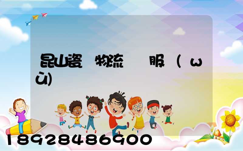 昆山瓷磚物流運輸服務(wù)