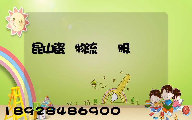 昆山瓷磚物流運輸服務