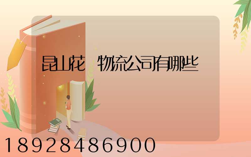 昆山花橋物流公司有哪些