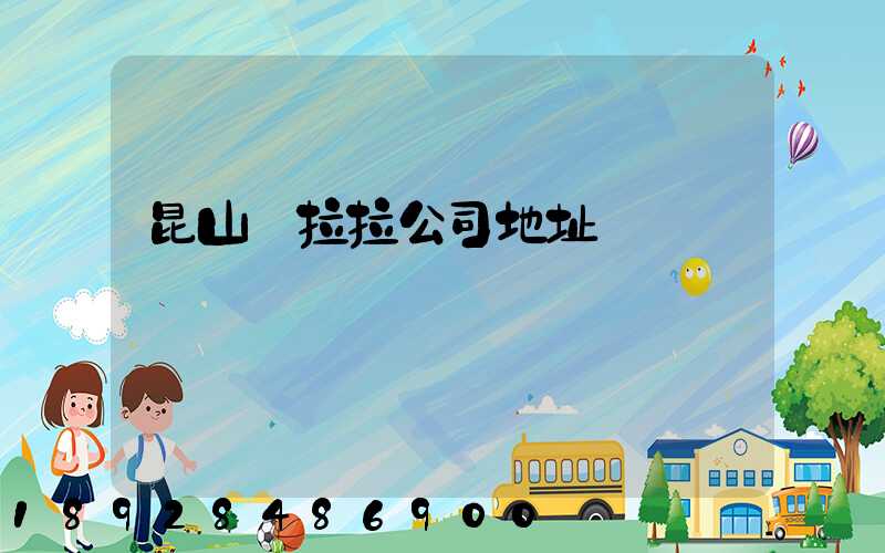 昆山貨拉拉公司地址