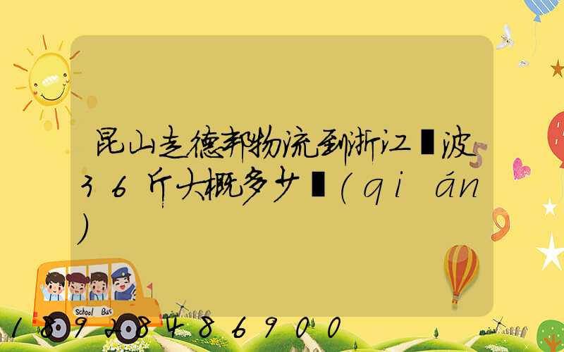 昆山走德邦物流到浙江寧波36斤大概多少錢(qián)