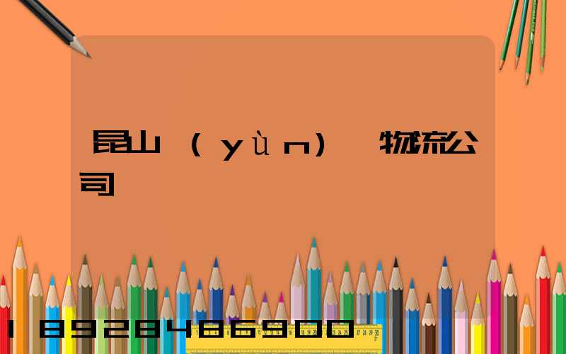 昆山運(yùn)輸物流公司