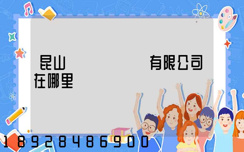 昆山鎰勝電線電纜有限公司在哪里