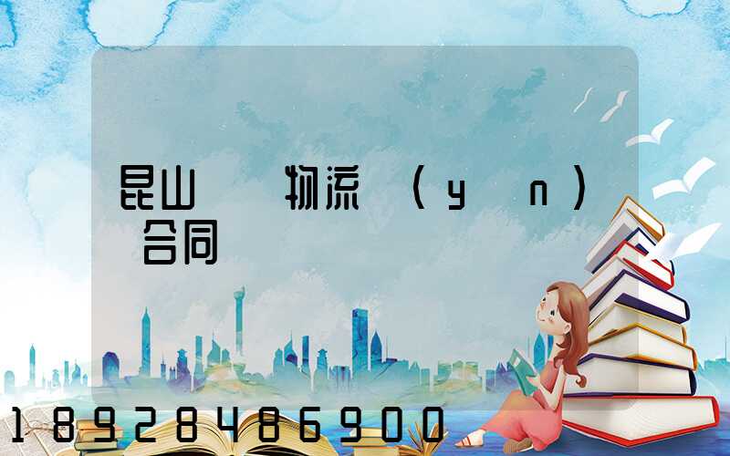 昆山電線物流運(yùn)輸合同