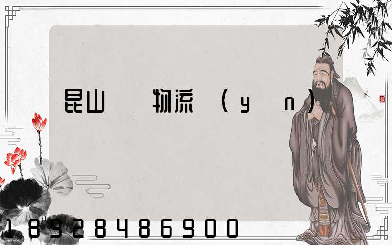 昆山電線物流運(yùn)輸專線