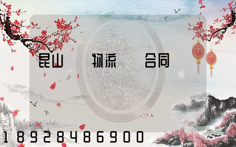 昆山電線物流運輸合同