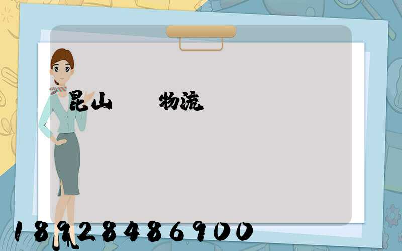 昆山電線物流運輸專線